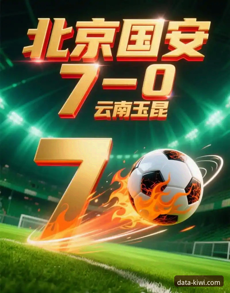 云南玉昆3-3北京国安：奇异果竞彩体育完整观赛指南与深度复盘